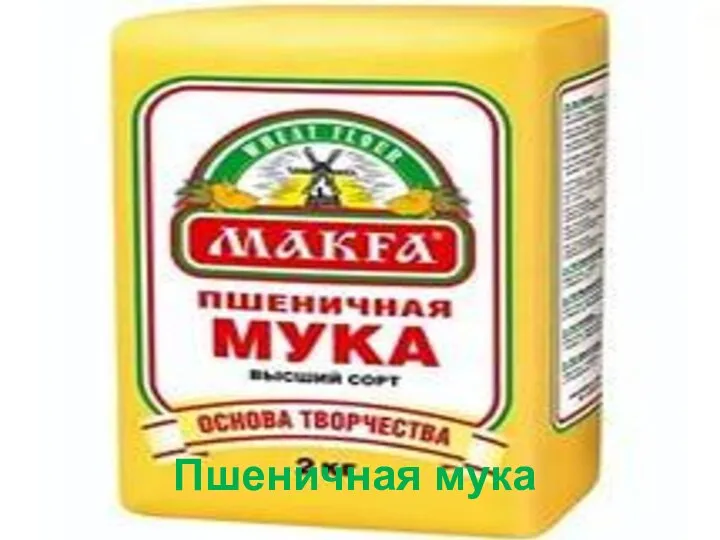 Пшеничная мука