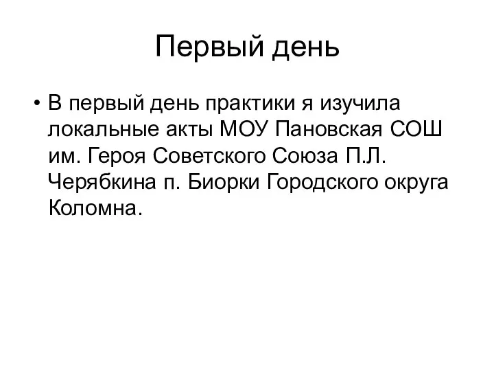 Первый день В первый день практики я изучила локальные акты МОУ