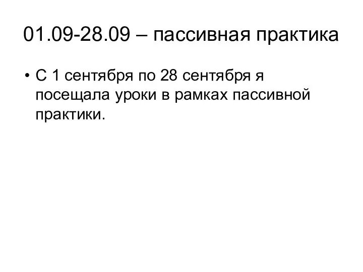 01.09-28.09 – пассивная практика С 1 сентября по 28 сентября я