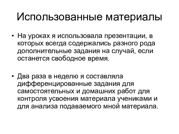 Использованные материалы На уроках я использовала презентации, в которых всегда содержались