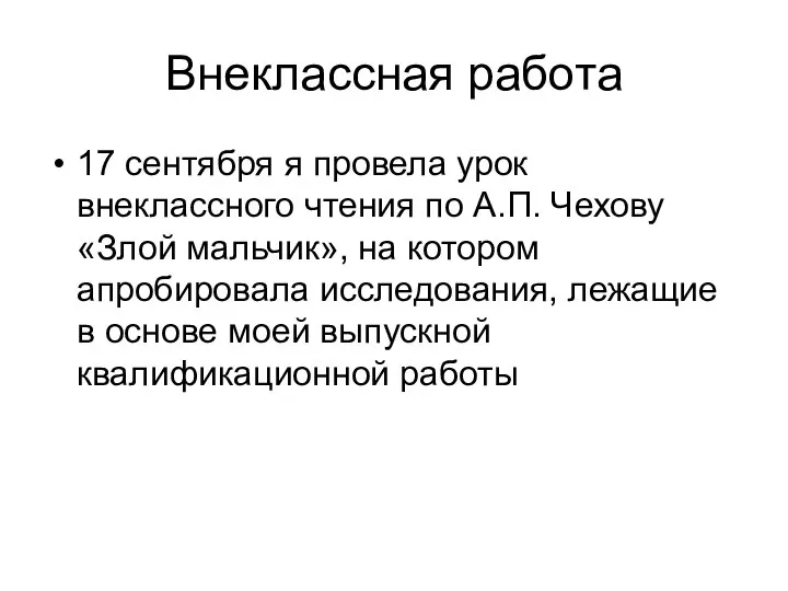 Внеклассная работа 17 сентября я провела урок внеклассного чтения по А.П.