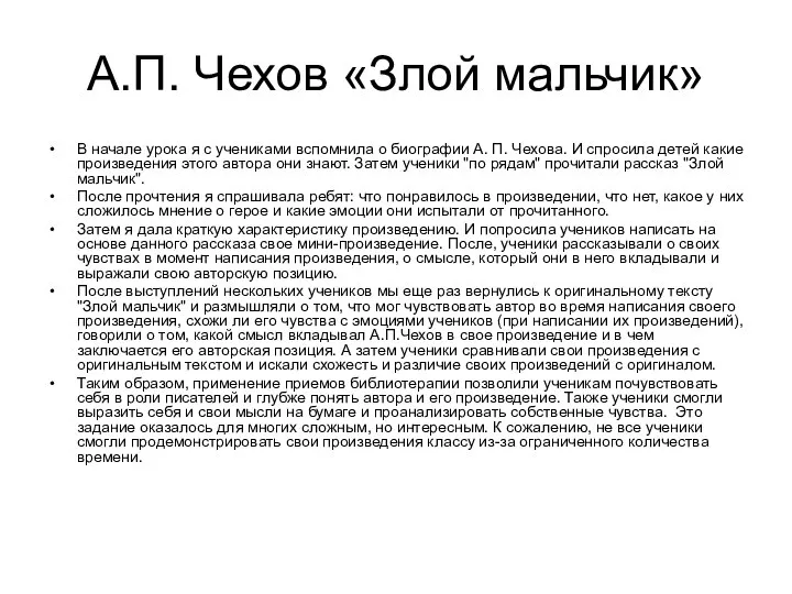 А.П. Чехов «Злой мальчик» В начале урока я с учениками вспомнила