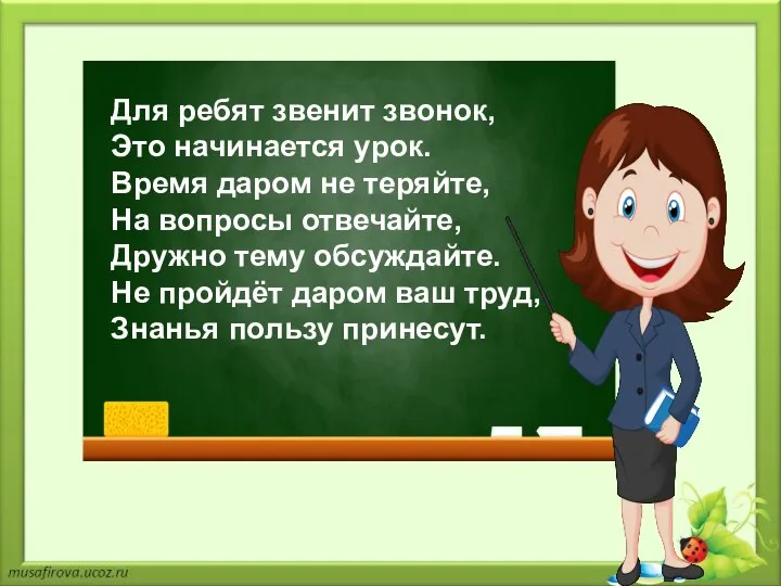 Для ребят звенит звонок, Это начинается урок. Время даром не теряйте,