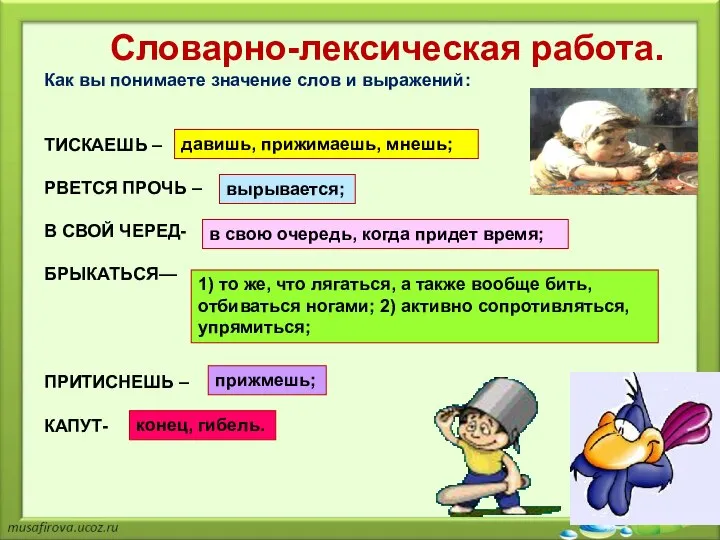 Словарно-лексическая работа. Как вы понимаете значение слов и выражений: ТИСКАЕШЬ –