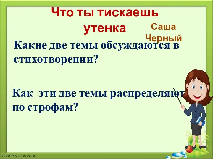 Что ты тискаешь утенка Саша Черный Какие две темы обсуждаются в