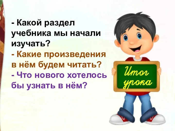 - Какой раздел учебника мы начали изучать? - Какие произведения в