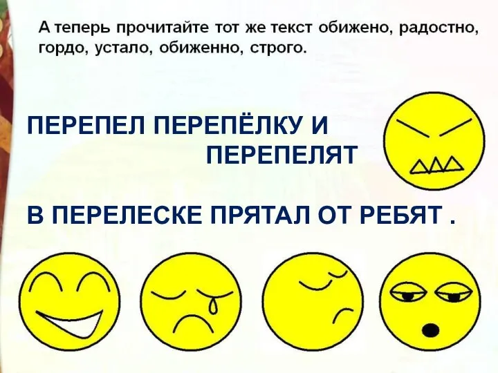 ПЕРЕПЕЛ ПЕРЕПЁЛКУ И ПЕРЕПЕЛЯТ В ПЕРЕЛЕСКЕ ПРЯТАЛ ОТ РЕБЯТ .