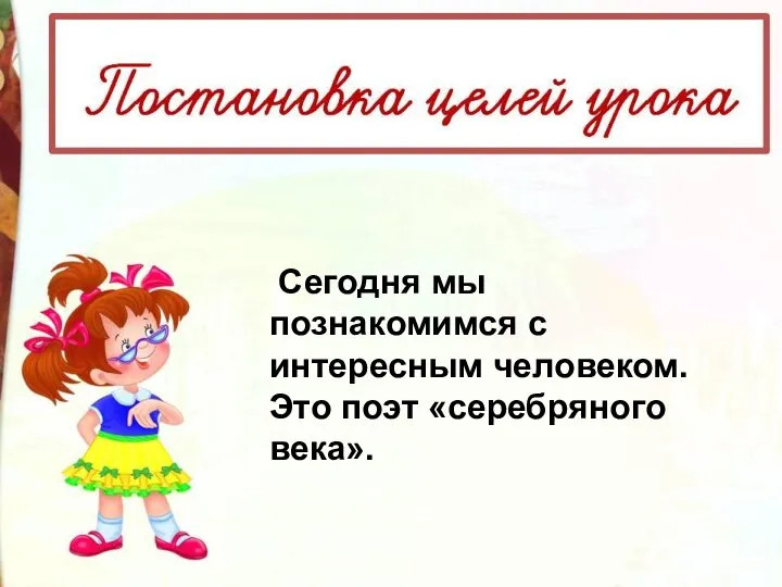 Сегодня мы познакомимся с интересным человеком. Это поэт «серебряного века».