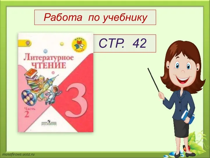 Работа по учебнику СТР. 42