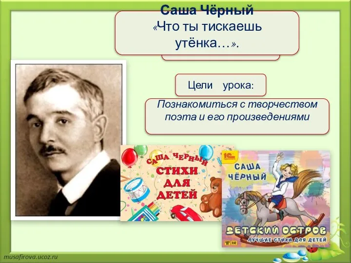 Тема урока Цели урока: Познакомиться с творчеством поэта и его произведениями