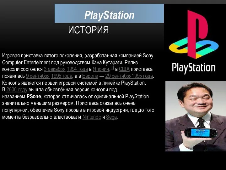 ИСТОРИЯ PlayStation Игровая приставка пятого поколения, разработанная компанией Sony Computer Enterteiment