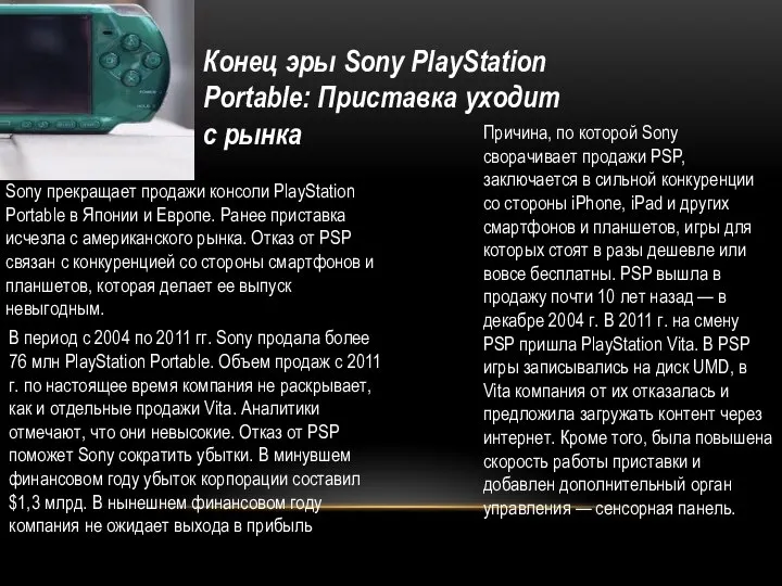 Конец эры Sony PlayStation Portable: Приставка уходит с рынка Sony прекращает