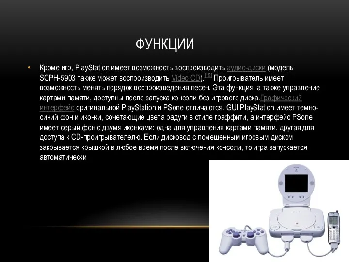 ФУНКЦИИ Кроме игр, PlayStation имеет возможность воспроизводить аудио-диски (модель SCPH-5903 также