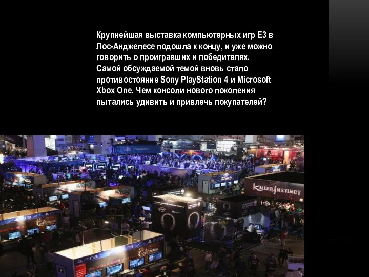 Крупнейшая выставка компьютерных игр E3 в Лос-Анджелесе подошла к концу, и