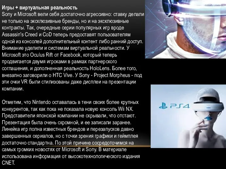 Игры + виртуальная реальность Sony и Microsoft вели себя достаточно агрессивно: