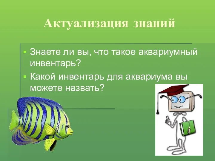 Актуализация знаний Знаете ли вы, что такое аквариумный инвентарь? Какой инвентарь для аквариума вы можете назвать?