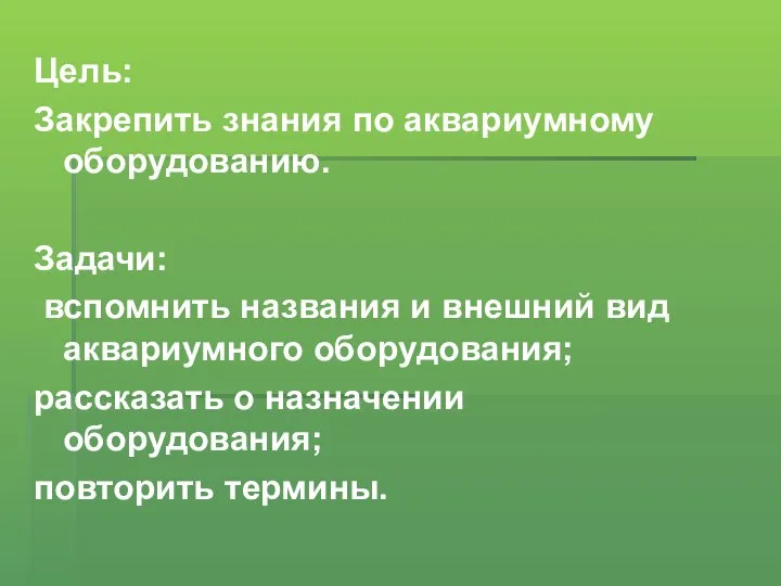 Цель: Закрепить знания по аквариумному оборудованию. Задачи: вспомнить названия и внешний