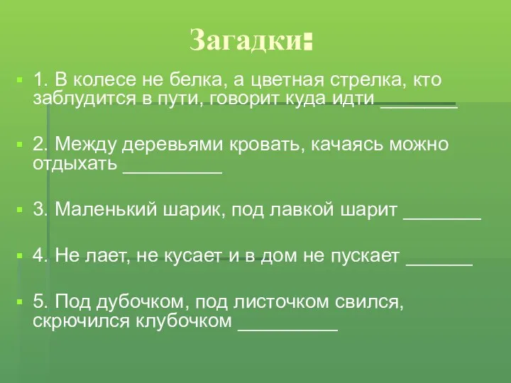 Загадки: 1. В колесе не белка, а цветная стрелка, кто заблудится