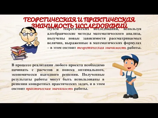 ТЕОРЕТИЧЕСКАЯ И ПРАКТИЧЕСКАЯ ЗНАЧИМОСТЬ ИССЛЕДОВАНИЙ Путем теоретических исследований, используя алгебраические методы