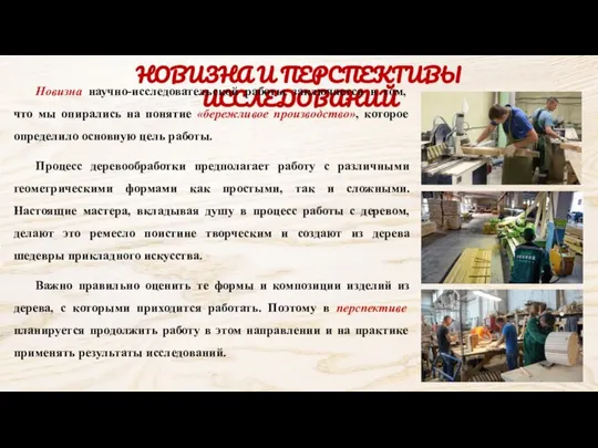 НОВИЗНА И ПЕРСПЕКТИВЫ ИССЛЕДОВАНИЙ Новизна научно-исследовательской работы заключается в том, что