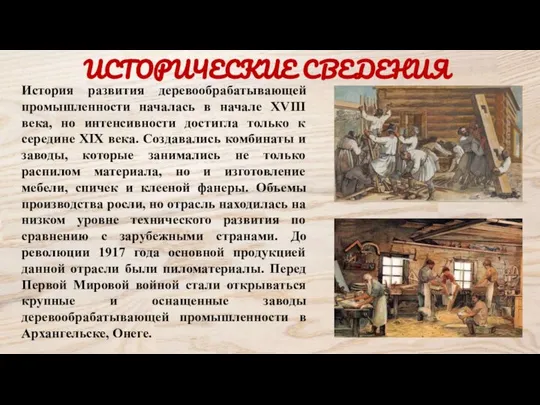 ИСТОРИЧЕСКИЕ СВЕДЕНИЯ История развития деревообрабатывающей промышленности началась в начале XVIII века,