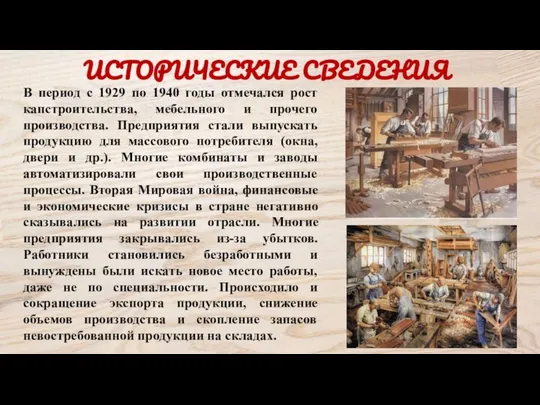 ИСТОРИЧЕСКИЕ СВЕДЕНИЯ В период с 1929 по 1940 годы отмечался рост