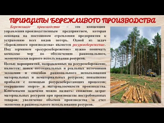 ПРИНЦИПЫ БЕРЕЖЛИВОГО ПРОИЗВОДСТВА Бережливое производство – это концепция управления производственным предприятием,