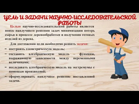 ЦЕЛЬ И ЗАДАЧИ НАУЧНО-ИССЛЕДОВАТЕЛЬСКОЙ РАБОТЫ Целью научно-исследовательской работы является поиск наилучшего