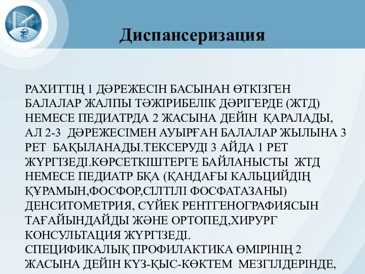 РАХИТТІҢ 1 ДӘРЕЖЕСІН БАСЫНАН ӨТКІЗГЕН БАЛАЛАР ЖАЛПЫ ТӘЖІРИБЕЛІК ДӘРІГЕРДЕ (ЖТД) НЕМЕСЕ