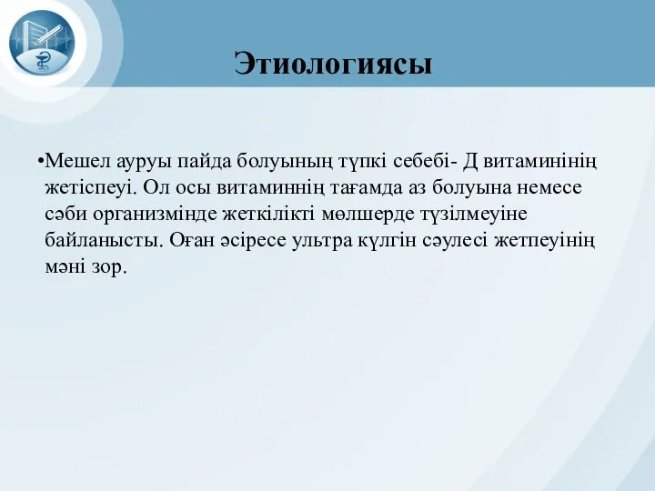 Этиологиясы Мешел ауруы пайда болуының түпкі себебі- Д витаминінің жетіспеуі. Ол