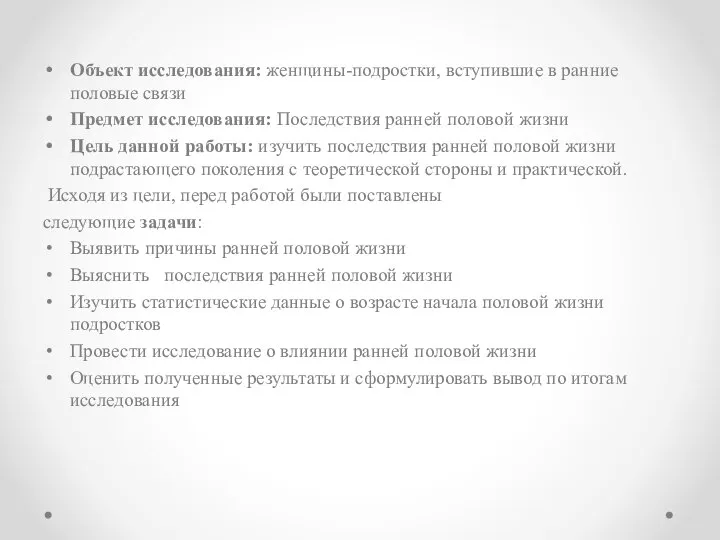 Объект исследования: женщины-подростки, вступившие в ранние половые связи Предмет исследования: Последствия