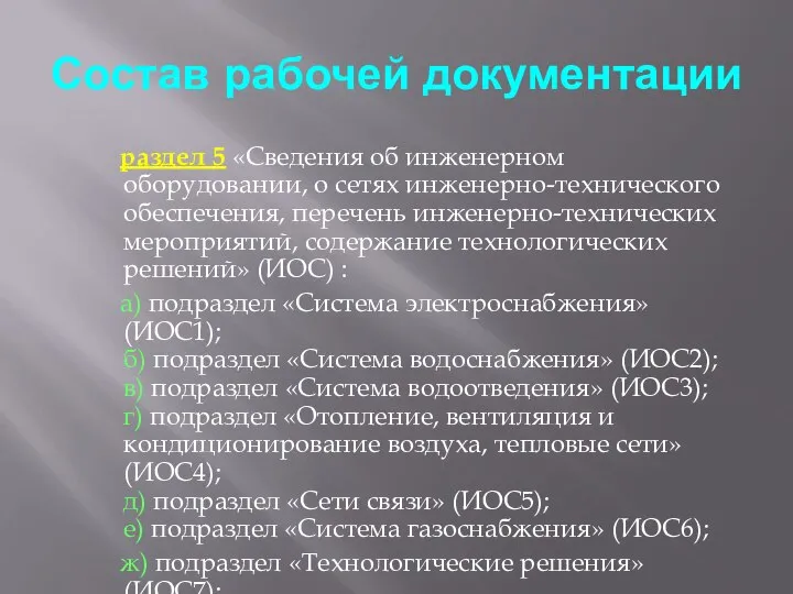 Состав рабочей документации раздел 5 «Сведения об инженерном оборудовании, о сетях