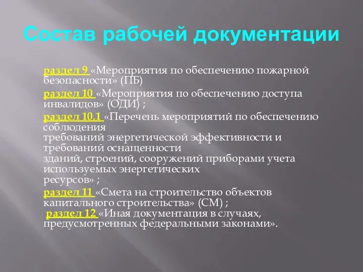 раздел 9 «Мероприятия по обеспечению пожарной безопасности» (ПБ) раздел 10 «Мероприятия