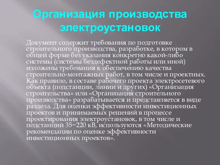 Организация производства электроустановок Документ содержит требования по подготовке строительного производства, разработке,