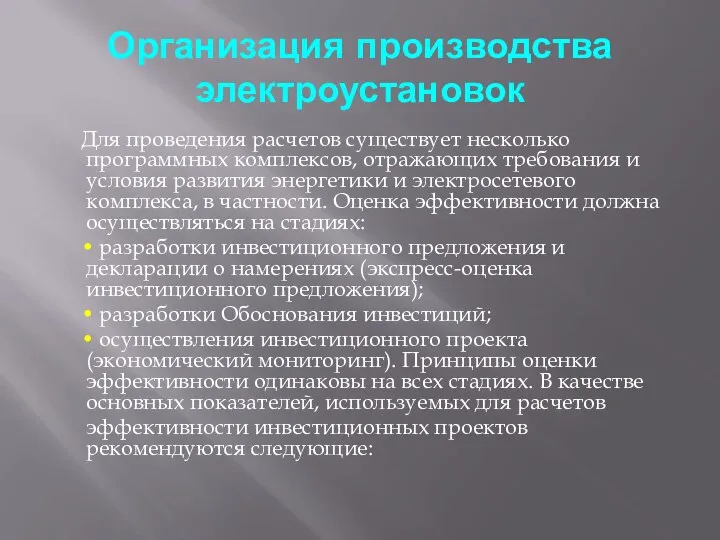 Организация производства электроустановок Для проведения расчетов существует несколько программных комплексов, отражающих