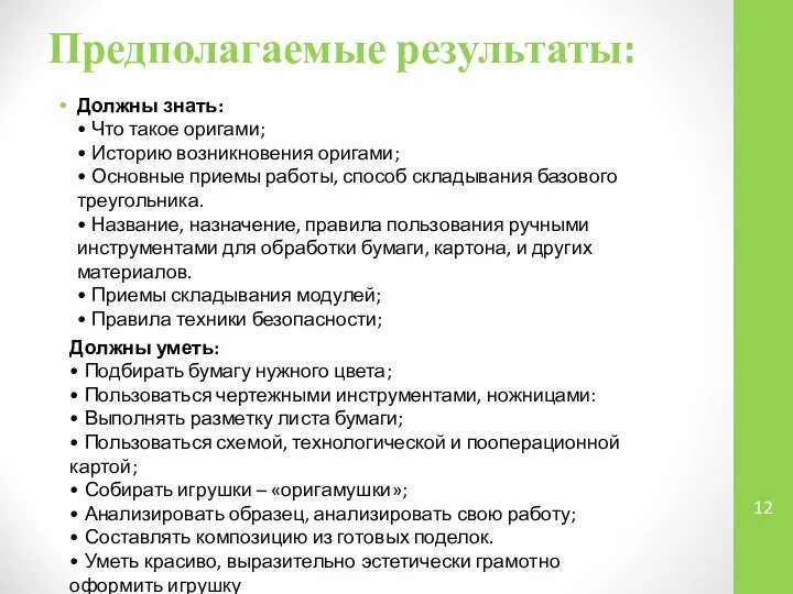 Предполагаемые результаты: Должны знать: • Что такое оригами; • Историю возникновения