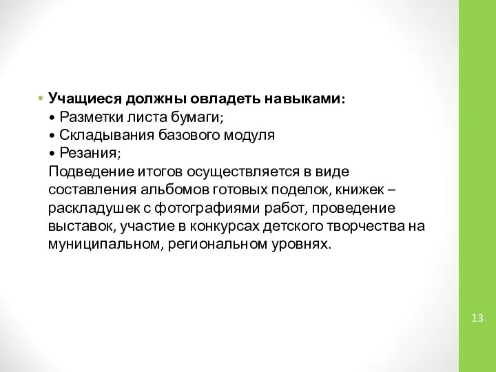 Учащиеся должны овладеть навыками: • Разметки листа бумаги; • Складывания базового