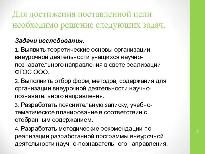 Для достижения поставленной цели необходимо решение следующих задач. Задачи исследования. 1.