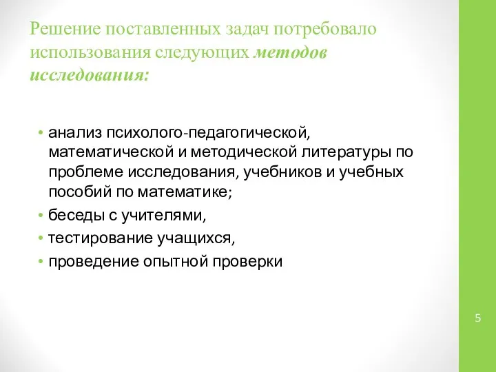 Решение поставленных задач потребовало использования следующих методов исследования: анализ психолого-педагогической, математической