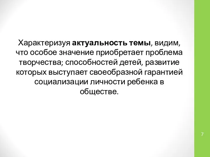 Характеризуя актуальность темы, видим, что особое значение приобретает проблема творчества; способностей