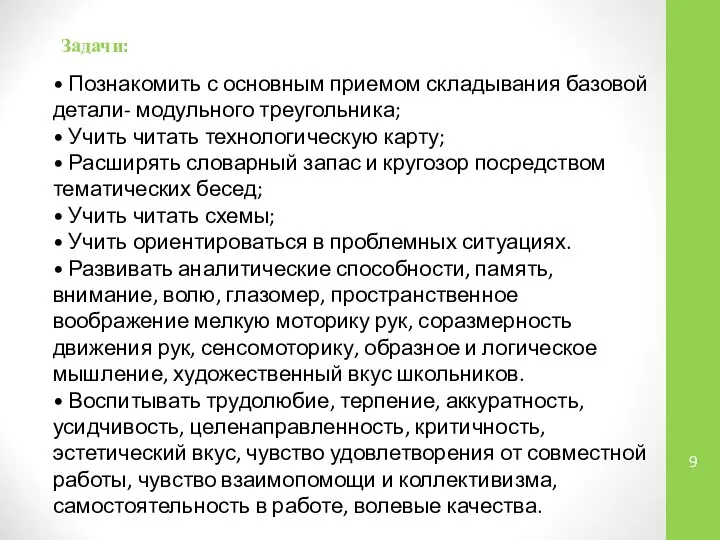 Задачи: • Познакомить с основным приемом складывания базовой детали- модульного треугольника;