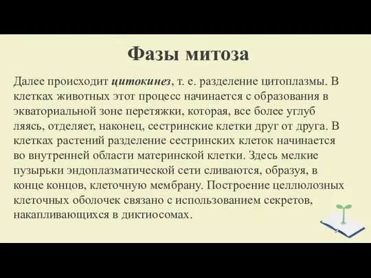 Фазы митоза Далее происходит цитокинез, т. е. разделение цитоплазмы. В клет­ках