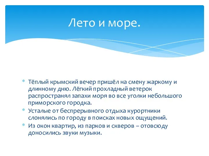 Тёплый крымский вечер пришёл на смену жаркому и длинному дню. Лёгкий