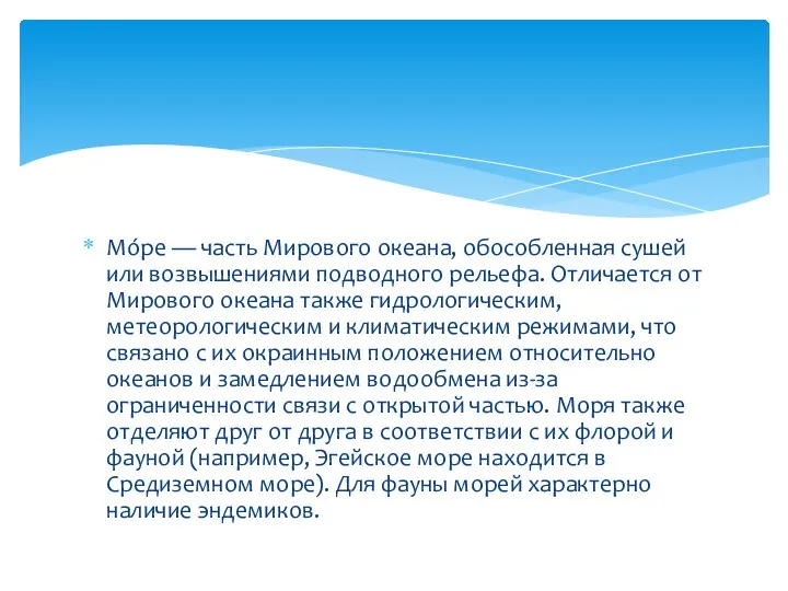 Мо́ре — часть Мирового океана, обособленная сушей или возвышениями подводного рельефа.