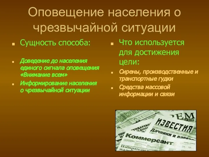 Оповещение населения о чрезвычайной ситуации Сущность способа: Доведение до населения единого