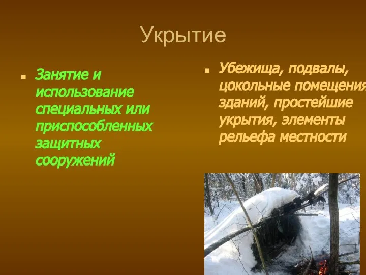 Укрытие Занятие и использование специальных или приспособленных защитных сооружений Убежища, подвалы,