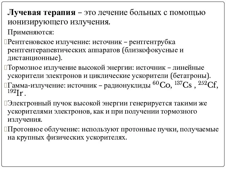 Лучевая терапия – это лечение больных с помощью ионизирующего излучения. Применяются: