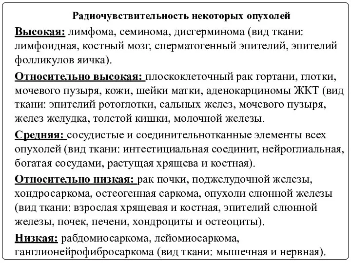 Радиочувствительность некоторых опухолей Высокая: лимфома, семинома, дисгерминома (вид ткани: лимфоидная, костный