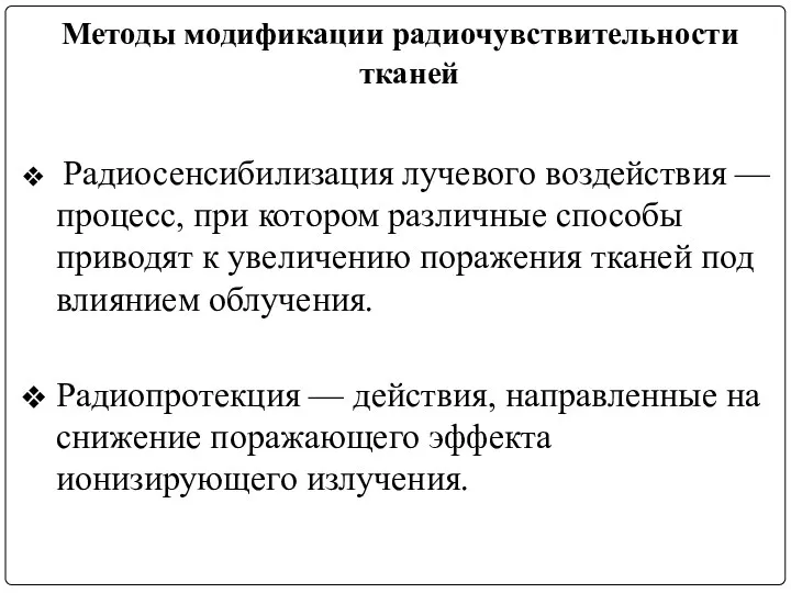 Методы модификации радиочувствительности тканей Радиосенсибилизация лучевого воздействия — процесс, при котором