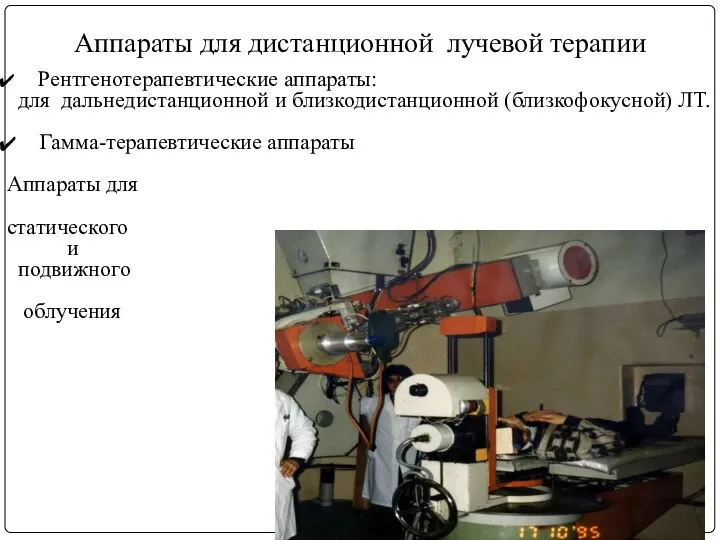 Аппараты для дистанционной лучевой терапии Рентгенотерапевтические аппараты: для дальнедистанционной и близкодистанционной